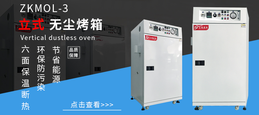 无尘烤箱