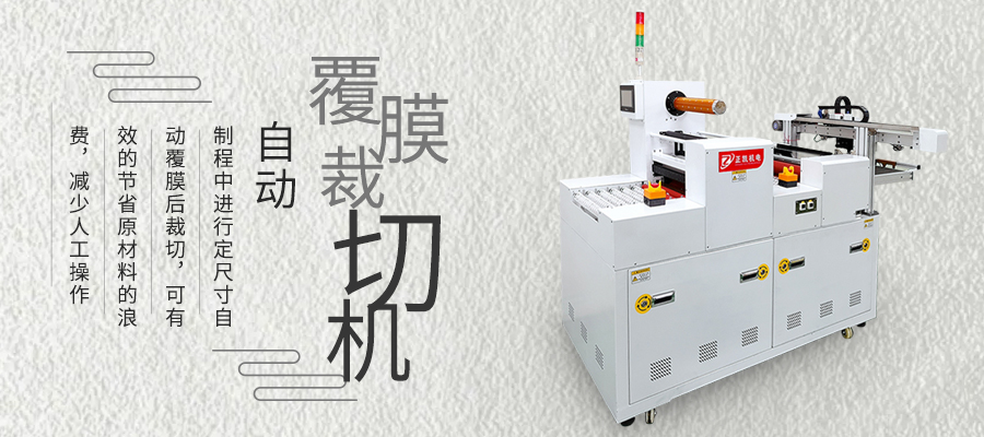 覆膜裁切机