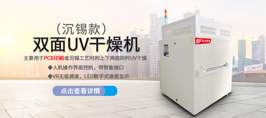双面UV干燥机