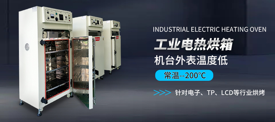 低温烤箱