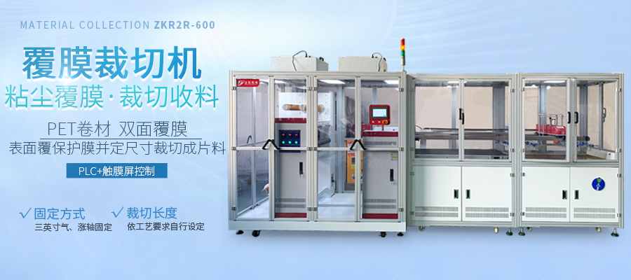 粘尘覆膜裁切机
