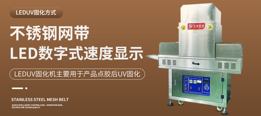 医疗专用固化机