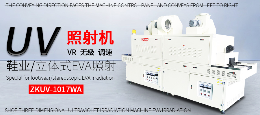 双面UV照射机