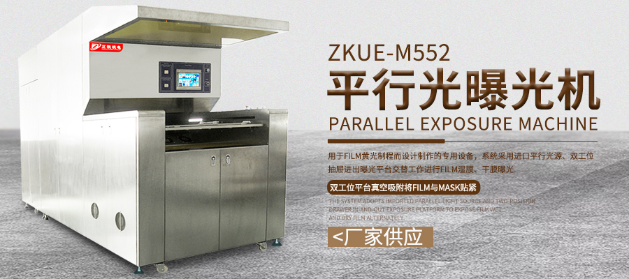 平行曝光机