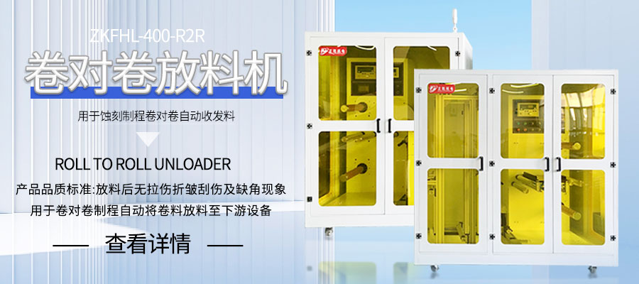 卷对卷放料机供应