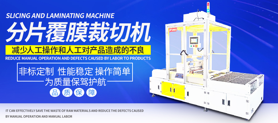 分片覆膜裁切机