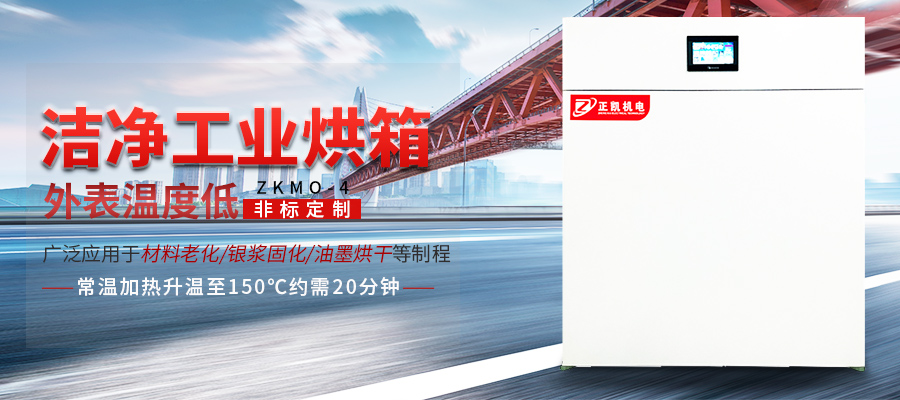 洁净工业烤箱