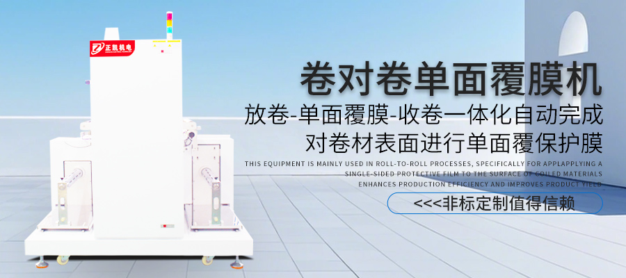 卷对卷单面覆膜设备